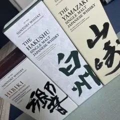 響 白州 山崎
