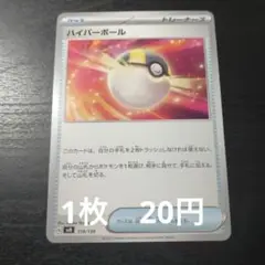 残5　ポケモンカード　ハイパーボール