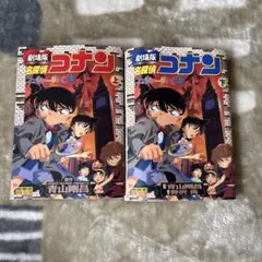 名探偵コナン　劇場版　ベイカーストリートの亡霊　上下巻セット