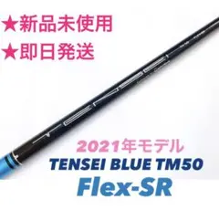 新品 TENSEI BLUE フレックスSR テンセイブルー 2021年モデル