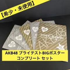 【未使用品】AKB48 ブライテストBIGポスター コンプリートセット 週プレ