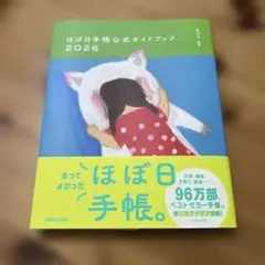ほぼ日手帳公式ガイドブック2026