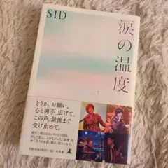 涙の温度　シド　SID 本