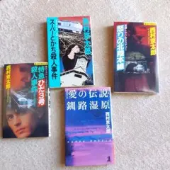 西村京太郎 ミステリー小説セット