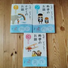 なぜ?どうして?科学のおはなし　科学のお話 1年生2年生 3年生 学研3冊セット