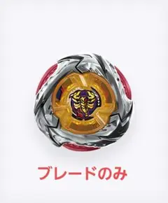 【ベイブレードX】スコーピオスピア ブレード単品