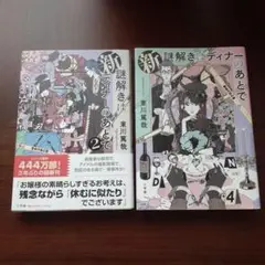 【単行本セット】『新 謎解きはディナーのあとで』 2巻セット