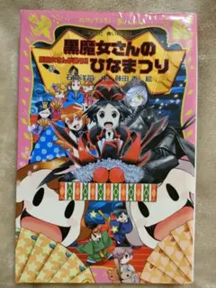 黒魔女さんのひなまつり 黒魔女さんが通る!! PART15