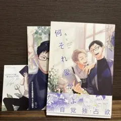 何それ愛かよ　とらのあな有償特典あり