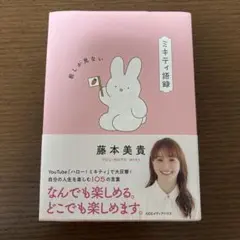 ミキティ語録 前しか見ない