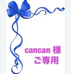 ★cancan様ご専用★