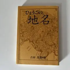 ひょうごの地名 吉田英樹著
