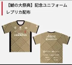 名古屋グランパス　鯱の大感謝　8/31のみ限定ユニフォーム