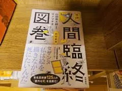 人間臨終図鑑　山田風太郎