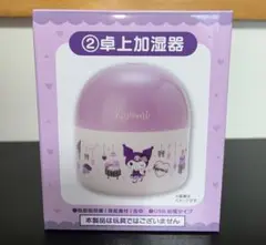 卓上加湿器 クロミちゃん サンリオ当たりくじ 【新品未使用】 ☆送料込み☆