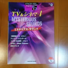 エレクトーン楽譜　TV&シネマ４ grade5-3　ミステリアス・サウンド