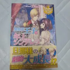 異世界王子の年上シンデレラ