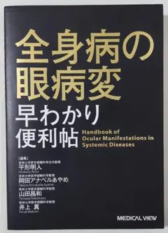 全身病の眼病変　早わかり便利帖