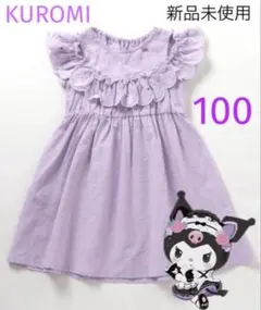 KUROMI スカラップ刺繍ワンピース 100 【新品未使用】
