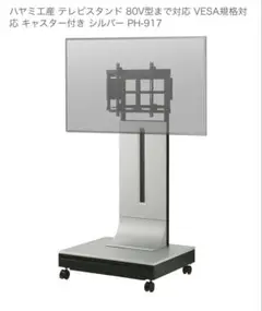 【新品未開封】PH-917 ディスプレイスタンド 〜80V型対応