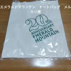 最終値下　エメラルドマウンテン　20周年記念　トートバッグ