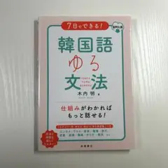 7日でできる! 韓国語ゆる文法 音声DL版
