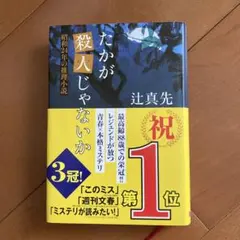 たかが殺人じゃないか 昭和24年の推理小説