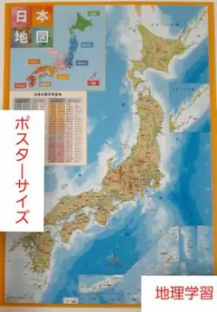 日本地図　大きい　大判サイズ　ポスター　地理学習　知育　社会
