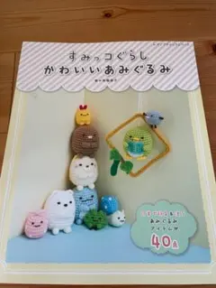 すみっコぐらし かわいいあみぐるみ