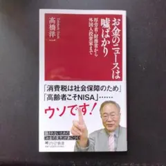 お金のニュースは嘘ばかり　高橋洋一　PHP新書