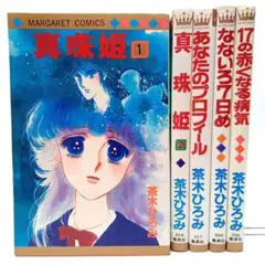 真珠姫(全2巻)・なないろ7日め・17の赤くなる病気・あなたのプロフィール　全５