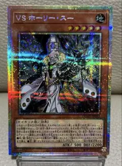 遊戯王　VS ホーリースー　プリズマティックシークレット