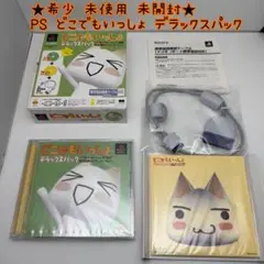 ★希少 未使用 未開封★PS どこでもいっしょ デラックスパック