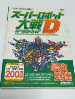 【攻略本】GBA　スーパーロボット大戦D　パーフェクトガイド
