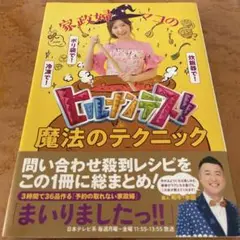 日曜限定品！大人気の料理本！家政婦マコのヒルナンデス!魔法のテクニック！