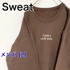 YAR63【US輸入】スウェット(トレーナー)【メンズL相当】長袖　焦げ茶色