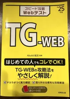 スピード攻略WebテストTG-WEB '25年版