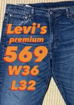 リーバイス 569 W36 L32 メキシコ製 美品