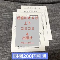 【特典のみ】后宮のオメガ　上下　コミコミ・出版社ペーパー