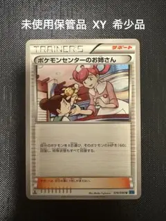 ポケモンカード XY ポケモンセンターのお姉さん 1ed 未使用保管品 希少品
