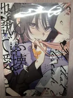 ぜんぶ壊して地獄で愛して 3巻くわばらたもつ