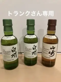 サントリーシングルモルトウイスキーミニボトル山崎1本白州2本のセット