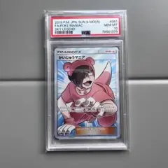 かいじゅうのマニア 061/054 SR PSA10 ポケカ かいじゅうのマニア 061/054 SR PSA10 ポケカ - メルカリ