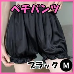 ペチパンツ ペチコート 黒 M ブラック 部屋着 ドロワーズ ロリータ パジャマ