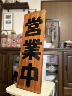 木製看板　天然木　営業中　蕎麦　 拉麺　居酒屋　定食贈答品ギフト開店祝　㊗️
