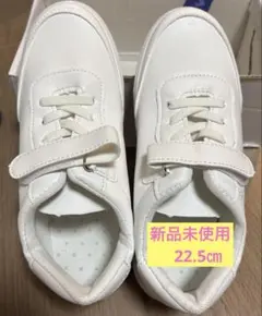 新品未使用！22.5㎝！ホワイトスニーカー マジックテープ付き・学校スニーカー