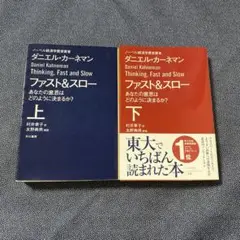ファスト&スロー 上下巻セット　文庫版