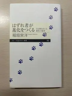 はずれ者が進化をつくる 稲垣栄洋 ちくまプリマー新書