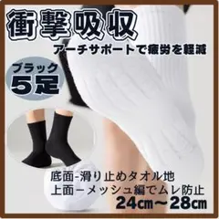 ✔ソックス　黒　お得な5足セット　スポーツ　足裏の負担軽減　かかとの衝撃　アーチ