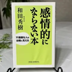 感情的にならない本